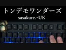 「トンデモワンダーズ」タイピングしてみた！