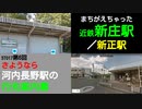 ST017-6　【茶番劇】近鉄新庄駅と新正駅を間違えちゃった？？【さよなら河内長野の行先案内幕】