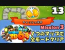 Bloons TD6【無声動画】13