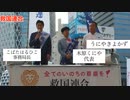#救国連合　始まりました。新宿で街宣　代表　#木原くにや　事務局長　#こばた治彦