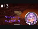 【マインクラフト】ゆかりさんのまいくら地下生活 その１３【VOICEROID実況+CoeFont実況】