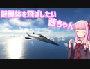 【MSFS2020】謎機体を飛ばしたい茜ちゃん【VOICEROID実況】