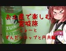 きりたんのお土産で楽しむ宮城旅（しょーと）ずんだシロップと円月輪