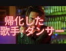 今日の帰化人（歌手、ダンサー）