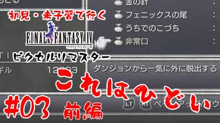 #03(前編)【これはひどい】初見・未予習で行く「FINAL FANTASY IV ピクセルリマスター」【FF4】