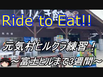 Ride to Eat!! 元気村ヒルクライムTT！【富士ヒルまで3週間】