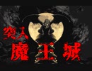 突撃！お宅の魔王城！！【クロノ・トリガー】#12