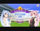 【ウマ娘】タウラス杯グレードA決勝 #8【VOICEROID実況】
