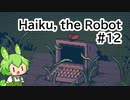 【Haiku, the Robot】ちっちゃいロボットの旅 #12（完）【VOICEVOX実況】