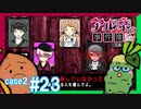 【Case2 #23】「アルネの事件簿」ホテルピトス盗難事件を女子2人で実況プレイ！｜女性実況