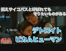 分岐で１％のエンディングを引き当てるサイコパスによる実況「デトロイトビカムヒューマン」part19