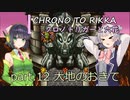 【クロノトリガー】クロノと六花 part.12 大地のおきて【小春六花実況】