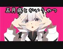 【可不】五月病とかいうやつ【Nosokonoppi】