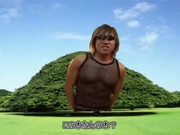 【再うp】この木なんの木 キメてるんだろ…くれよ。