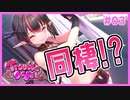 サキュバスと同棲することになるギャルゲ | とらぶるでいず／TroubleDays #03 【#ムービン #VTuber】