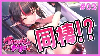 サキュバスと同棲することになるギャルゲ | とらぶるでいず／TroubleDays #03 【#ムービン #VTuber】