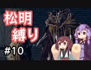 【ELDEN RING】松明の王エンドを目指すゆかりさん Part10【VOICEROID実況プレイ】