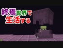 終焉世界で生活する #26 [ゆっくりMinecraft実況]