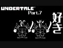 【UNDERTALE】愛とロボットと饒舌なオタク #7