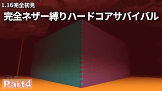 【Minecraft】1.16完全初見 完全ネザー縛り ハードコアサバイバル part4【ゆっくり実況】