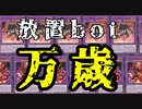 おいでよ！放置botの森【遊戯王マスターデュエル】