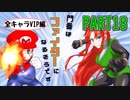 【スマブラSP】門番はファイターになるそうですPART18【ゆっくり実況】