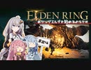 【ボイスロイド実況】あかりがリムグレイブへ帰還するようです #24【エルデンリング】