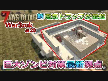 【7days to die α20】War3zuk Mod#4 電気トラップ拠点が最強！巨大ゾンビ軍団襲来！DarknessFallsの奴が登場！トレーダーなみに便利な自販機の解説！！