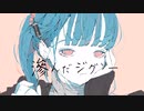 【VOCALOID】滲んだジグソー　ft.初音ミク