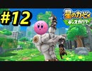【星のカービィディスカバリー】#12 キラーク〇ーン？