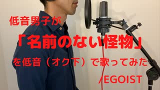 低音男子が「名前のない怪物」を低音（オク下）で歌ってみた/EGOIST