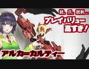 組み換えが最高に楽しい！30MS アルカ＝カルティー！