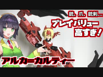 組み換えが最高に楽しい！30MS アルカ＝カルティー！