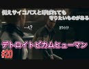 分岐で１％のエンディングを引き当てるサイコパスによる実況「デトロイトビカムヒューマン」part20