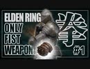 【エルデンリング拳縛りクソ解説#1】愚かな野心の火に焼かれ…お前もまたセスタスを求めるのか？