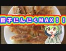 餃子にんにくMAX