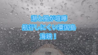 沖縄クルージング・水深200m航行潮目で荒れ気味・粟国→那覇