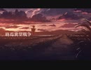 【IA】終焉冀望戦争