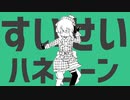 【音MAD】すいせいハネムーン【星街すいせい】