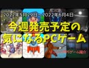 死後の世界を体験し、生あることのありがたみを実感しよう♪【今週発売予定の気になるPCゲーム】（2022/05/29～2022/06/04）（ゆっくり）