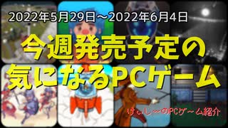 死後の世界を体験し、生あることのありがたみを実感しよう♪【今週発売予定の気になるPCゲーム】（2022/05/29～2022/06/04）（ゆっくり）