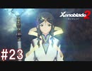 【実況】マジで初見な『ゼノブレイド2』part23