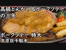 文京区千駄木 高級とんかつ・ポークソテーの三矢で特大ポークソテー【新店】