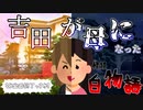 【怪談白物語】引越してたハズなのに吉田がお母さんになった【TRPG】
