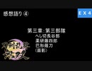 【刀剣乱舞無双 #EX4】絆LvMAX作業中に感想言ってく！！≪３章の話≫ ※ネタバレ注意