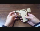 「リベレーター／リバレーター」のゴム銃を作成してみた － レーザー加工機 laser cut mdf rubber band gun Liberator FP-45