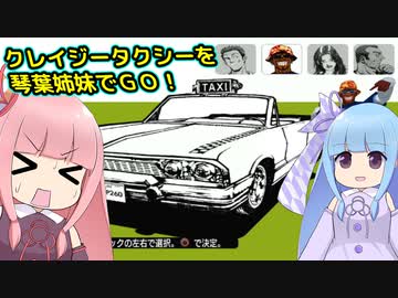 クレイジータクシーを琴葉姉妹でGO！