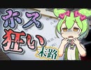ホス狂いになるとどうなるの？【ずんだもんと学ぶ】