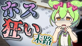 ホス狂いになるとどうなるの？【ずんだもんと学ぶ】