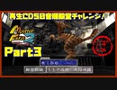 【ぼ　PART3】モンスターファーム2再生CD50音順殿堂チャレンジ！